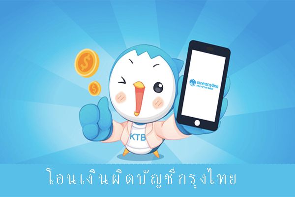 แจ้งโอนเงินผิดบัญชีกรุงไทย หรือโอนผิดบัญชีกรุงไทยติดต่อที่ไหน?