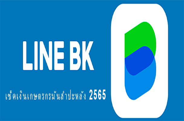 สินเชื่อ line bk pantip 2567 ดอกเบี้ยแพงไหม? สนใจสมัครสินเชื่อ line bk
